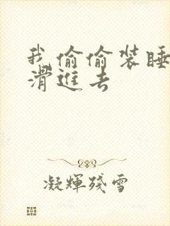 我偷偷装睡让公滑进去封面