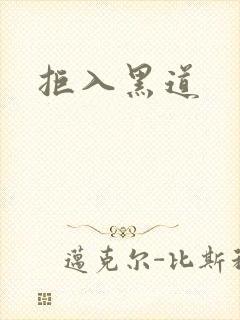 拒入黑道封面