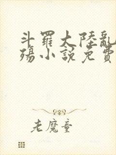 斗罗大陆乱世浮殇小说免费阅读封面