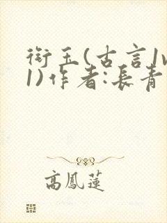 衔玉(古言1v1)作者:长青长白