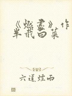 《燃尽》作者:半截白菜