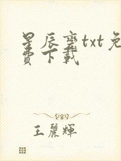 星辰变txt免费下载