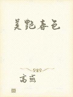 美艳春色封面