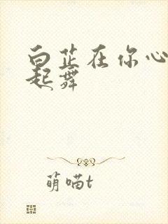 白芷在你心尖上起舞
