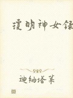 琼明神女录小说封面