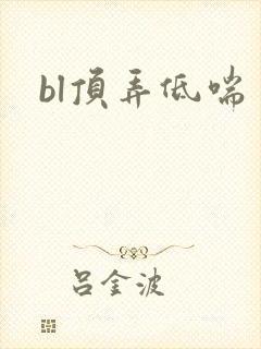 bl顶弄低喘