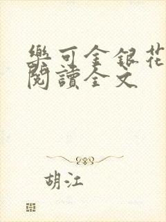 乐可金银花免费阅读全文