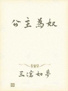 公主为奴封面