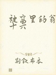 被窝里的翁憩二十六