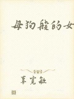 母狗般的女教师
