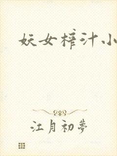 妖女榨汁小说
