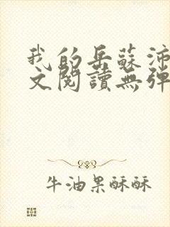 我的岳苏沛真全文阅读无弹窗笔趣阁