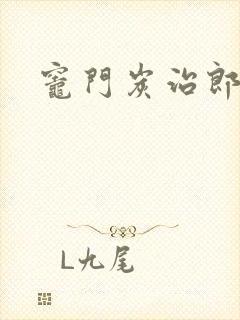 灶门炭治郎封面