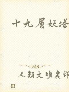 十九层妖塔