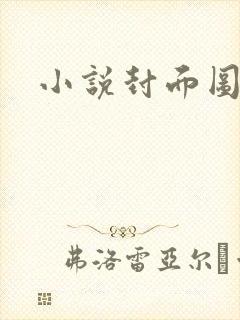 小说封面图