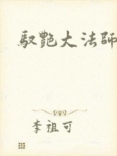 驭艳大法师