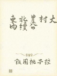东北农村大炕乱肉续公