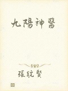 九阳神医封面