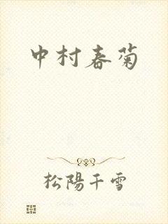 中村春菊封面
