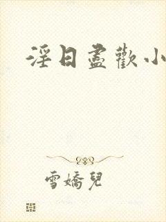 淫日尽欢小说