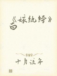 《嫁纨绔》墨书白
