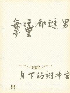每晚都进男神的梦里封面