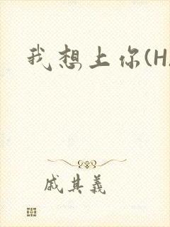我想上你(H)封面