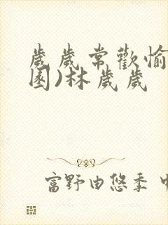 岁岁常欢愉(校园)林岁岁