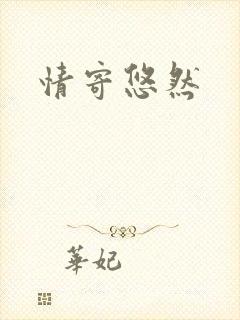 情寄悠然