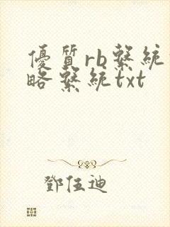 优质rb系统攻略系统txt