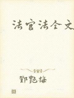 法官法全文封面