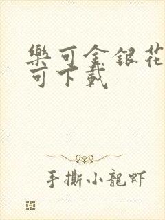 乐可金银花全文可下载