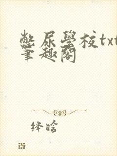 憋尿学校txt笔趣阁封面