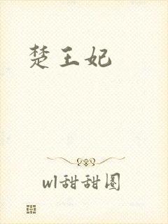 楚王妃