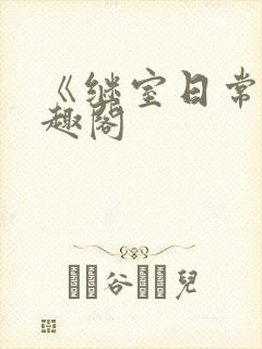 《继室日常》笔趣阁