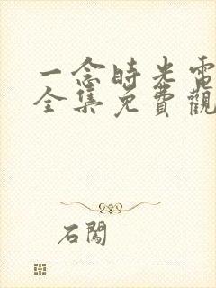 一念时光电视剧全集免费观看