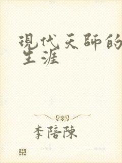 现代天师的修道生涯封面