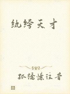 纨绔天才