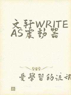 文轩WRITEAS震动器封面