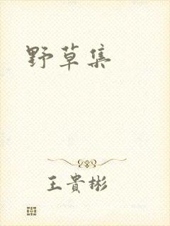野草集