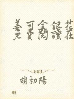姜可金银花全文免费阅读在线笔趣阁