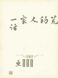 一家人的荒诞生活