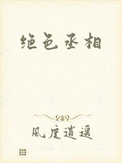 绝色丞相