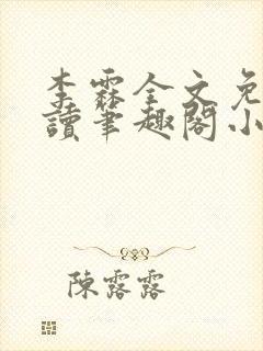 李霖全文免费阅读笔趣阁小说封面