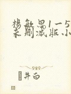 杨敏思1一5集未删减版小说