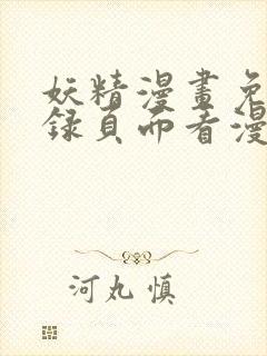 妖精漫画免费登录页面看漫画