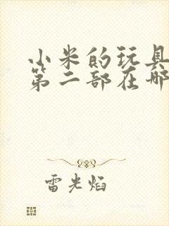 小米的玩具日记第二部在哪看