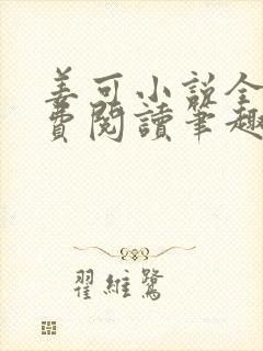 姜可小说全文免费阅读笔趣阁