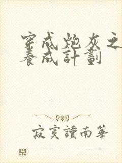 穿成炮灰之反派养成计划封面