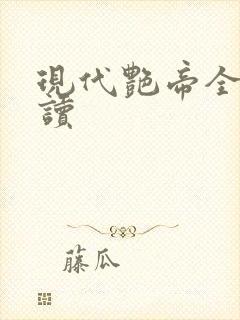 现代艳帝全文阅读封面
